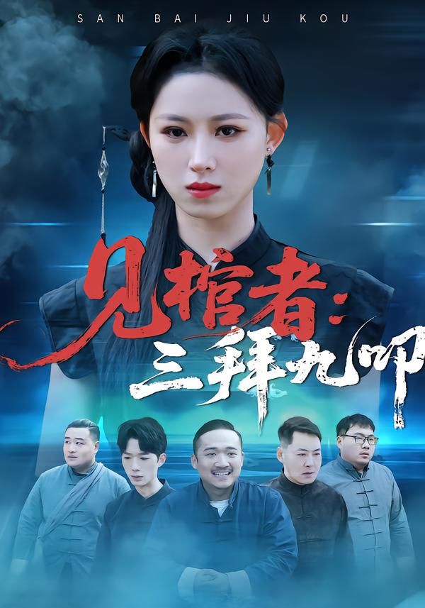 见棺者：三拜九叩封面图