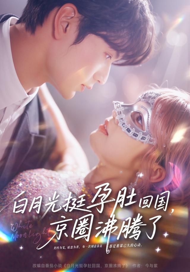 白月光挺孕肚回国，京圈沸腾了封面图