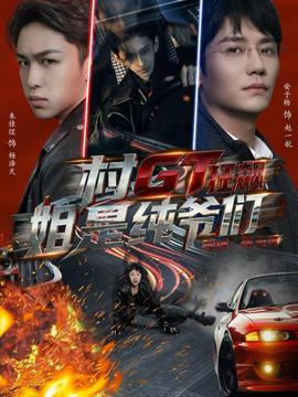 村GT狂飙姐是纯爷们封面图