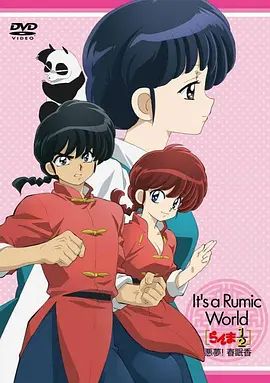 乱马1 2 OVA 高桥留美子梦幻剧场 恶梦 春眠香封面图