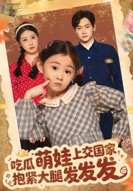 吃瓜萌娃上交国家，抱紧大腿发发发封面图