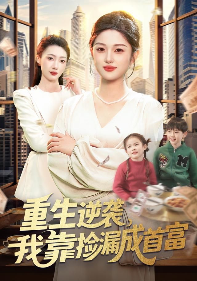 重生逆袭，我靠捡漏成首富封面图