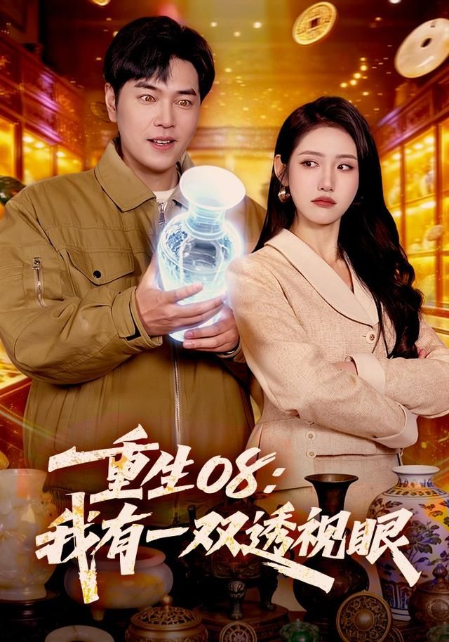 重生08：我有一双透视眼封面图