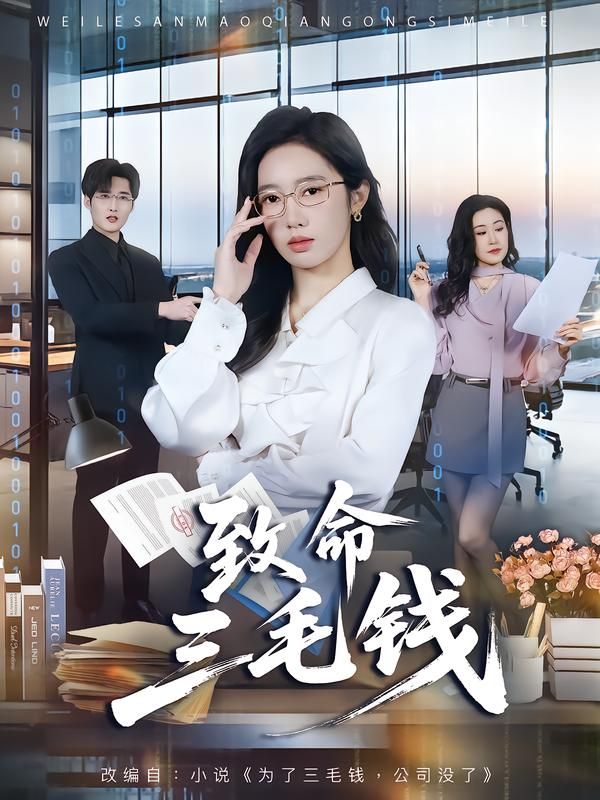 致命三毛封面图