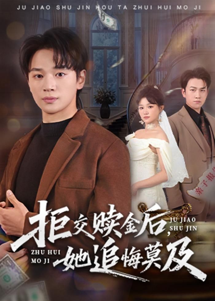 拒交赎金后，她追悔莫及封面图