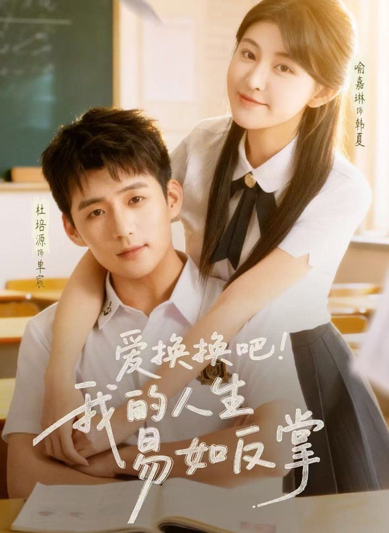 爱换换吧我的人生易如反掌封面图