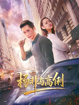 杨非与高俐封面图