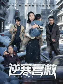 逆寒营救封面图