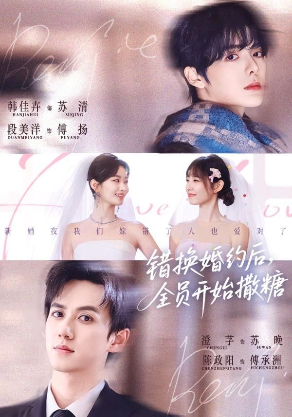 错换婚约后，全员开始撒糖封面图