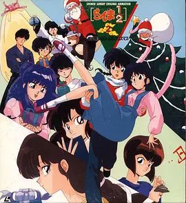 乱马1/2：天道家混乱的圣诞节天道家封面图
