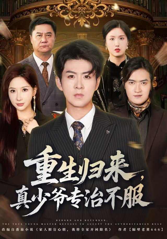 重生后本少专治不服封面图