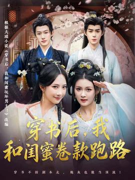 穿书后，我和闺蜜卷款跑路封面图
