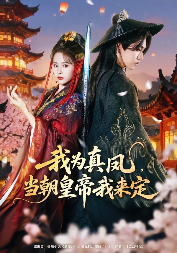 我为真凤，当朝皇帝我来定封面图