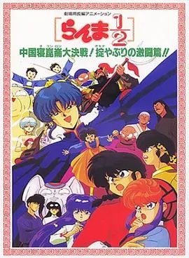 乱马1/2：中国昆仑大决战！破坏计划之激斗篇！（1991）封面图
