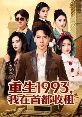重生1993，我在首都收租封面图