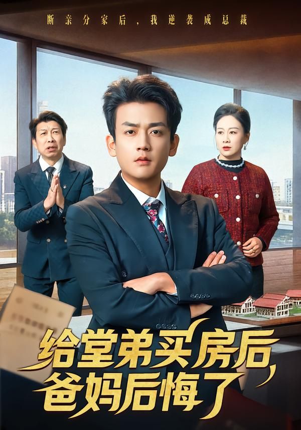 给堂弟买房后，爸妈后悔了封面图