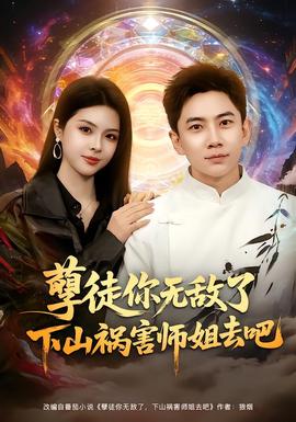 孽徒你无敌了下山祸害师姐去吧封面图