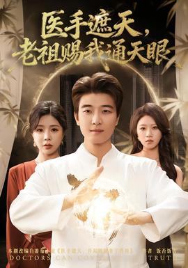 医手遮天，老祖赐我通天眼封面图