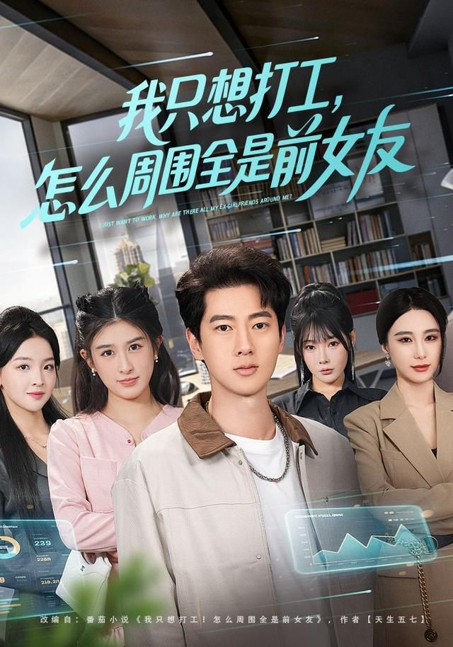 我只想打工，怎么周围全是前女友封面图