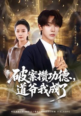 破案攒功德，道爷我成了封面图