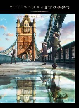 君主·埃尔梅罗二世事件簿魔眼收集列车Grace note特别篇封面图