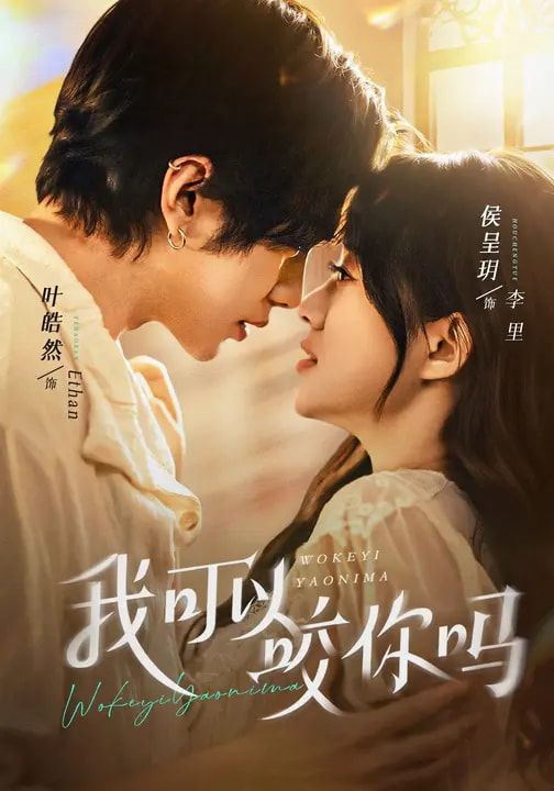 我可以咬你吗（口欲期病症）封面图