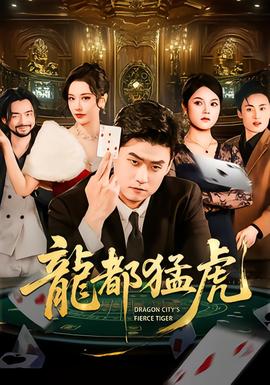 龙都猛虎封面图
