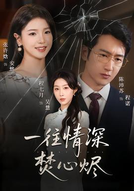 一往情深焚心烬封面图
