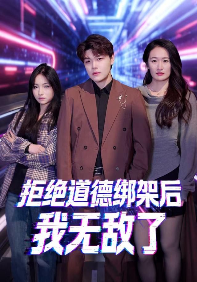 拒绝道德绑架后我无敌了封面图