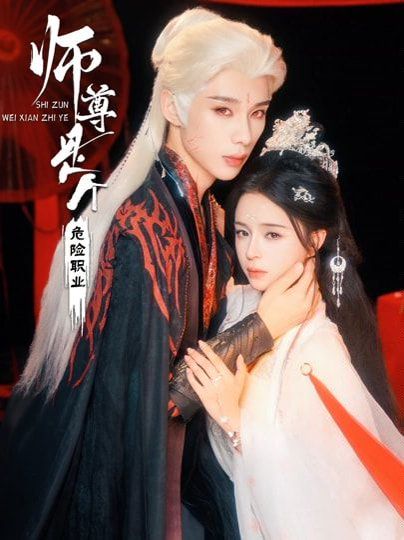 师尊是个危险职业封面图