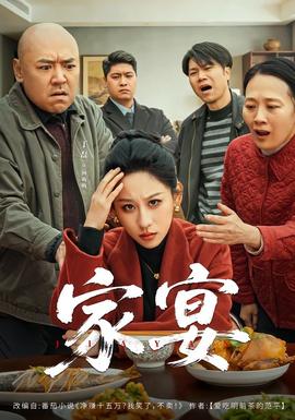 家宴短剧版封面图