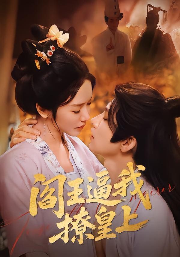 阎王逼我撩皇上封面图