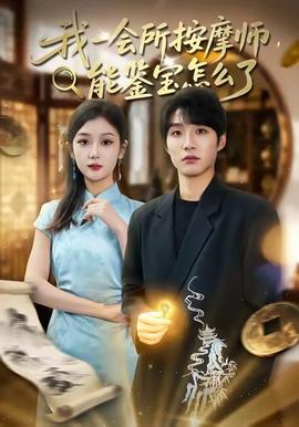 我一会所按摩师，能鉴宝怎么了封面图
