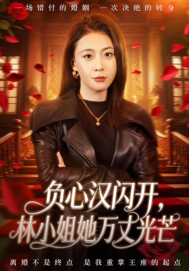 负心汉闪开，林小姐她万丈光芒封面图