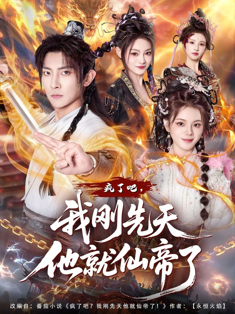 疯了吧，我刚先天他就仙帝了封面图