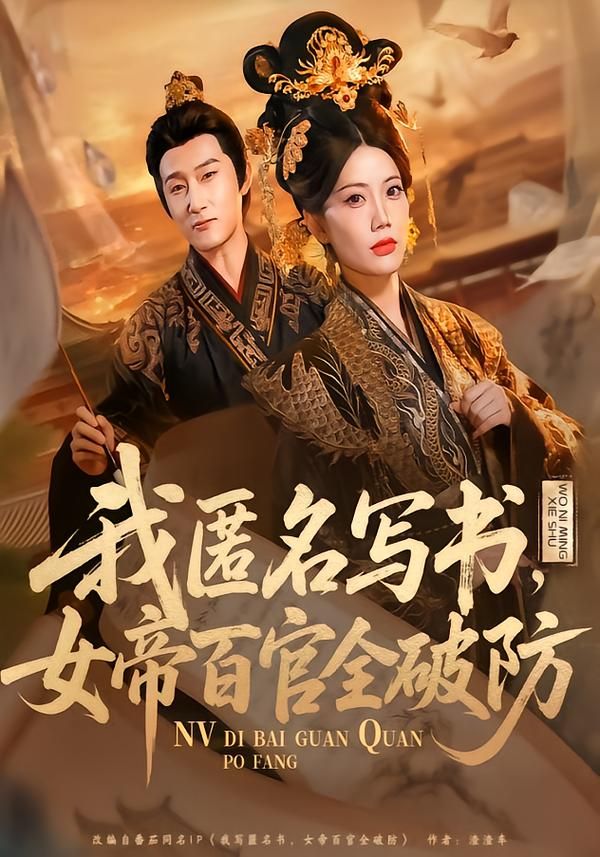 我匿名写书，女帝百官全破防封面图