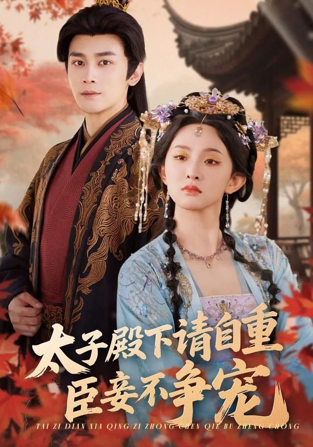 太子殿下请自重，臣妾不争宠封面图