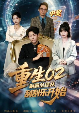 重生02制霸全球从刮刮乐开始封面图