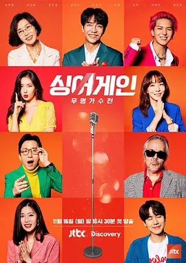 Sing Again：无名歌手战第一季封面图