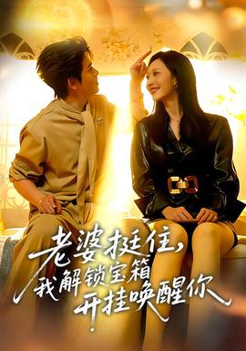 老婆挺住，我解锁宝箱开挂唤醒你封面图