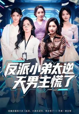 反派小弟太逆天男主慌了封面图