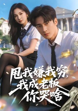 甩我嫌我穷，我成老板你哭啥封面图