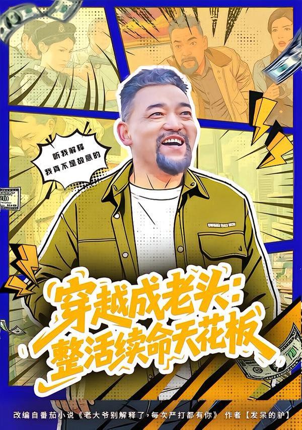 穿越成老头：整活续命天花板（活不过三天，大爷靠整活封神）封面图