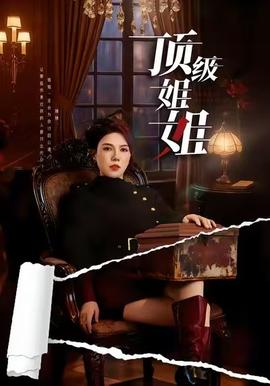 顶级姐姐封面图