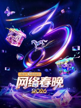 中央广播电视总台网络春晚封面图