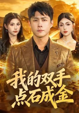 我的双手点石成金封面图