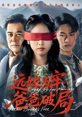 远嫁为牢，爸爸破局封面图