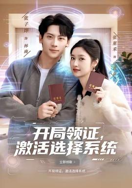 开局领证，激活选择系统封面图