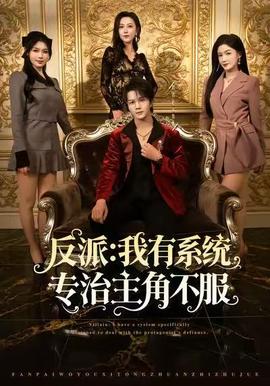 反派：我有系统专治主角不服封面图