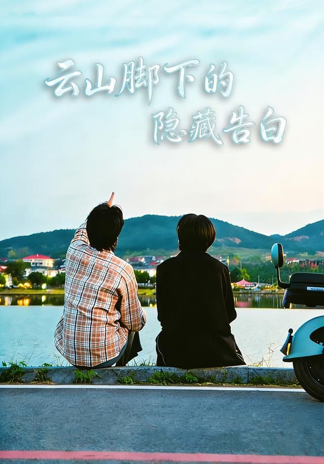云山脚下的隐藏告白封面图